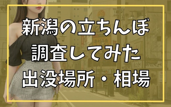 新潟で熟女と出会ってセフレにしたい