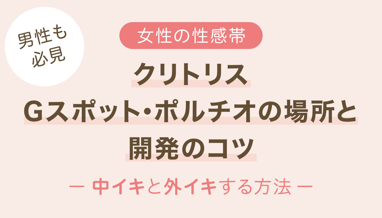 クリトリスをマッサージして開発する方法！ - 夜の保健室