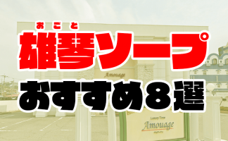 NN/NS可能？雄琴のソープ5店を全28店舗から厳選！【2024年】 | Trip-Partner[トリップパートナー]