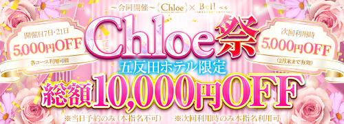 Chloe五反田本店 S級素人清楚系デリヘル