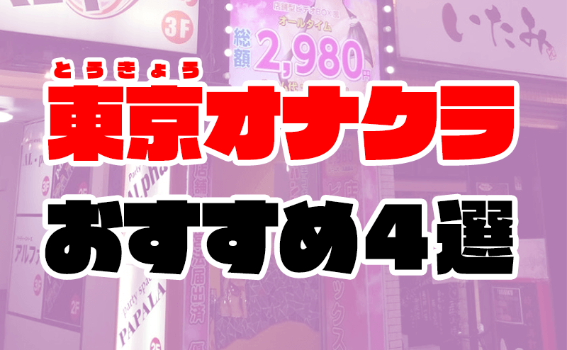 北海道のオナクラ人気20選！極上時間を過ごせるお店をご紹介！ | すすきのMAGAZINE