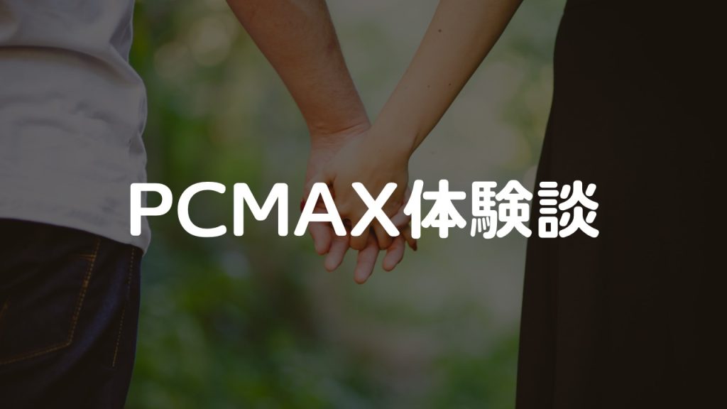 PCMAXでのセフレの作り方と具体的な流れを徹底解説！前提知識や注意点もご紹介 - LoveBook