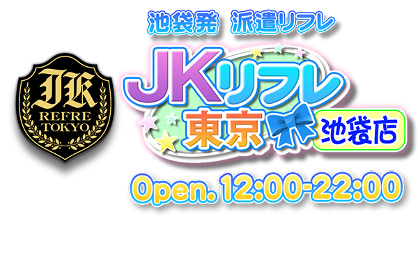 東京錦糸町秋葉原】JKリフレどっとこむ【究極至高の派遣型リフレ】