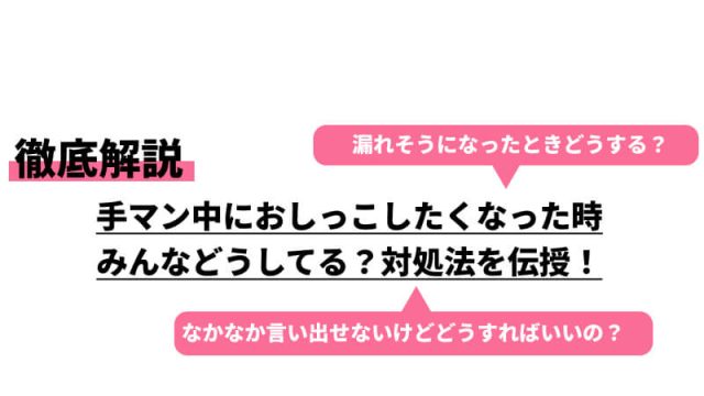 手マン中に尿意が…。おしっこを我慢すると気持ちいいって本当？ | happy-travel[ハッピートラベル]