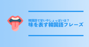 韓国語で恋愛表現を伝える！アプローチや告白の言葉など - ネイティブキャンプ英会話ブログ