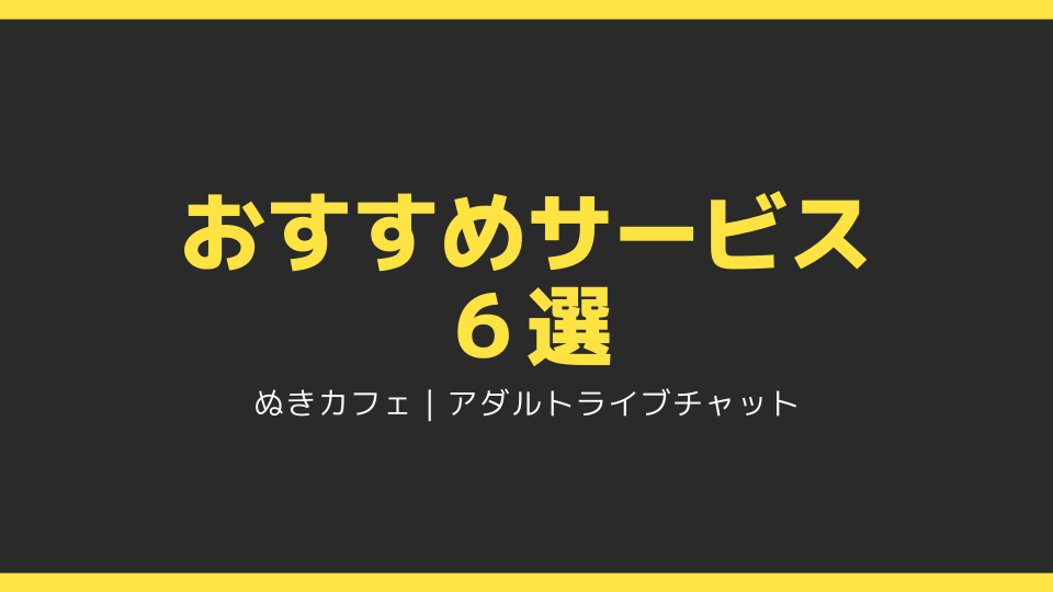 アダルトライブチャットおすすめ13選！無料の人気アプリをランキング形式で解説