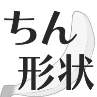 屈曲ペニス・湾曲ペニス・屈曲陰茎｜銀座みゆき通り美容外科[東京・大阪]