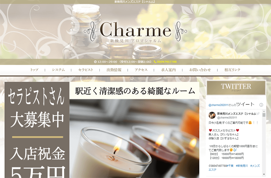 Charme シャルム(新検見川)のクチコミ情報 - ゴーメンズエステ