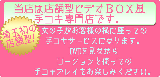 西川口店舗型激安手コキ「ビデオdeはんど」