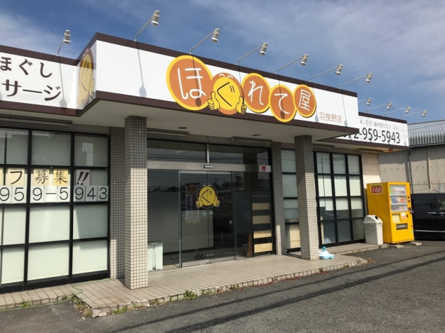 ほぐれて屋 羽曳野伊賀店（羽曳野市伊賀） | エキテン