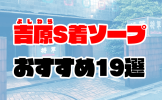 吉原ソープ夕月の凛々子さんが最高すぎる！口コミ・体験談紹介！｜【公式】おすすめの高級デリヘル等ワンランク上の風俗を探す方へ｜東京ナイトライフ