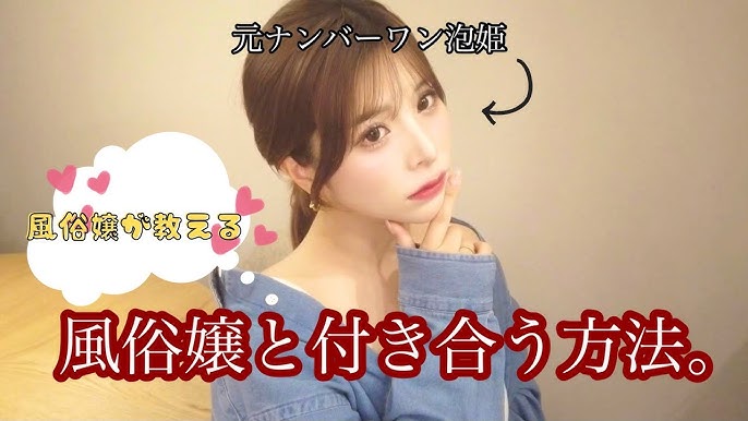 【元No. 1泡姫が語る】風俗嬢と付き合うのはやめた方が良い理由。