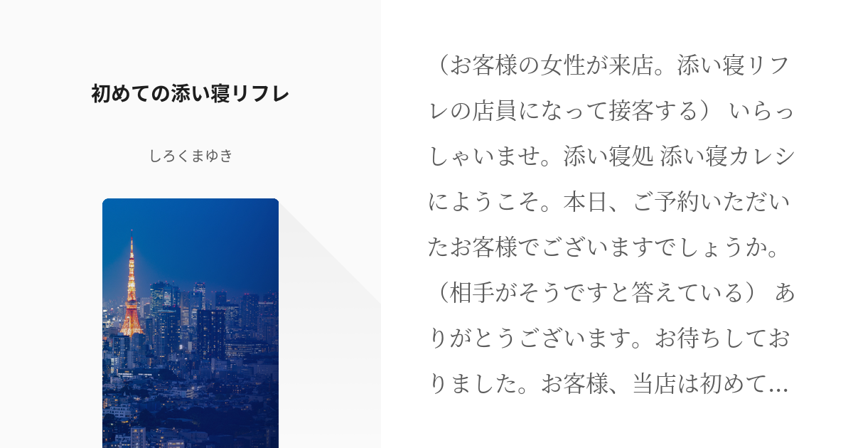 添い寝リフレとは？仕事内容・お給料・おすすめ求人も紹介！｜ココミル