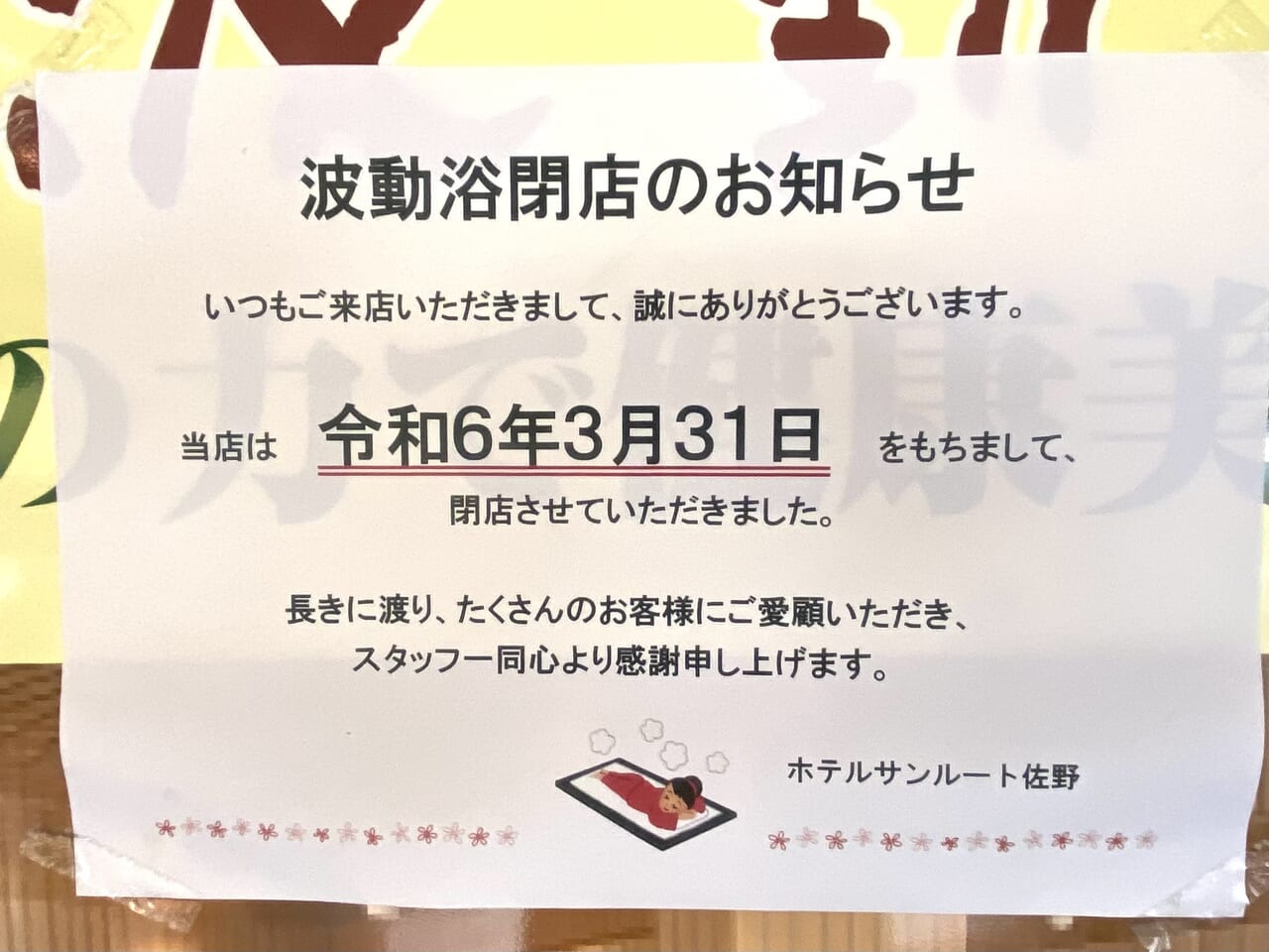 佐野市】残念なおしらせ。「ホテルサンルート佐野」の「グーチョキパー波動浴」が3月31日をもって閉店（ぱいにゃん） - エキスパート