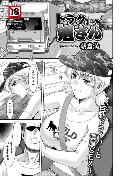 エロ漫画「トラックドライバー」ネタバレ！ひっさつわざの同人誌・車内の寝台でブサおじの欲望全開！｜快感の虜