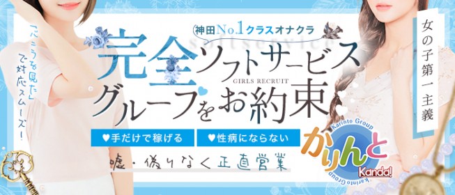 神田・秋葉原のオナクラ・手コキ求人【バニラ】で高収入バイト