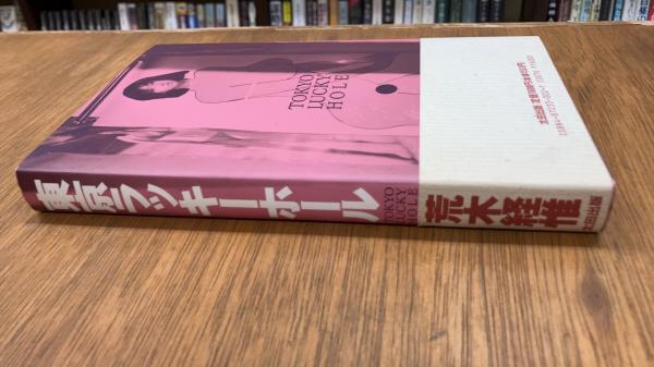 東京ラッキーホール 一番の その他 本