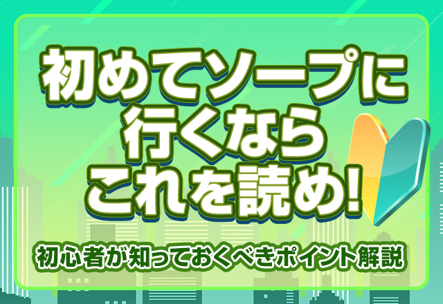 解説】ソープは予約が吉！電話内容のテンプレありでソープ予約のすべてがわかる - 風俗おすすめ人気店情報