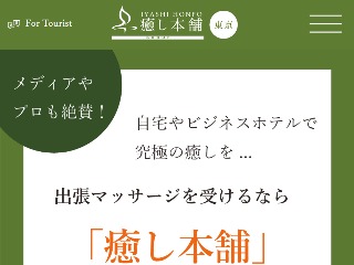 出張マッサージなら - 癒し本舗 があなたに極上の癒しをお届け致します。