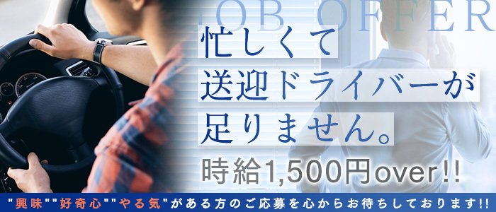 鹿児島｜デリヘルドライバー・風俗送迎求人【メンズバニラ】で高収入バイト