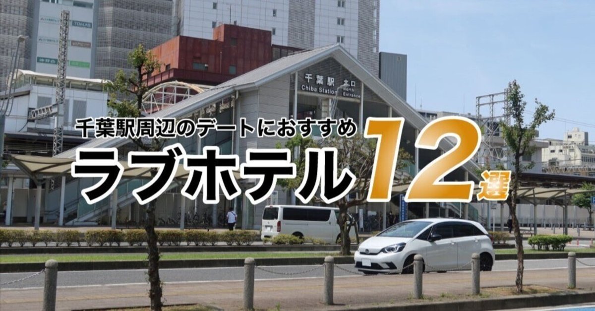 プロ厳選】決定版！千葉駅・東千葉駅エリアでおすすめのラブホ８選 - ラブホコラム