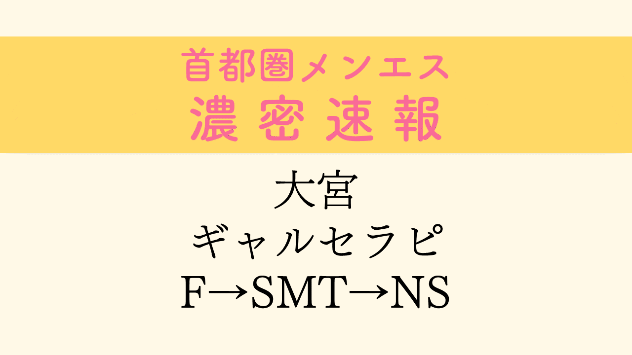 大宮のNS・NNできるおすすめソープ13選！口コミも徹底調査！ - 風俗の友