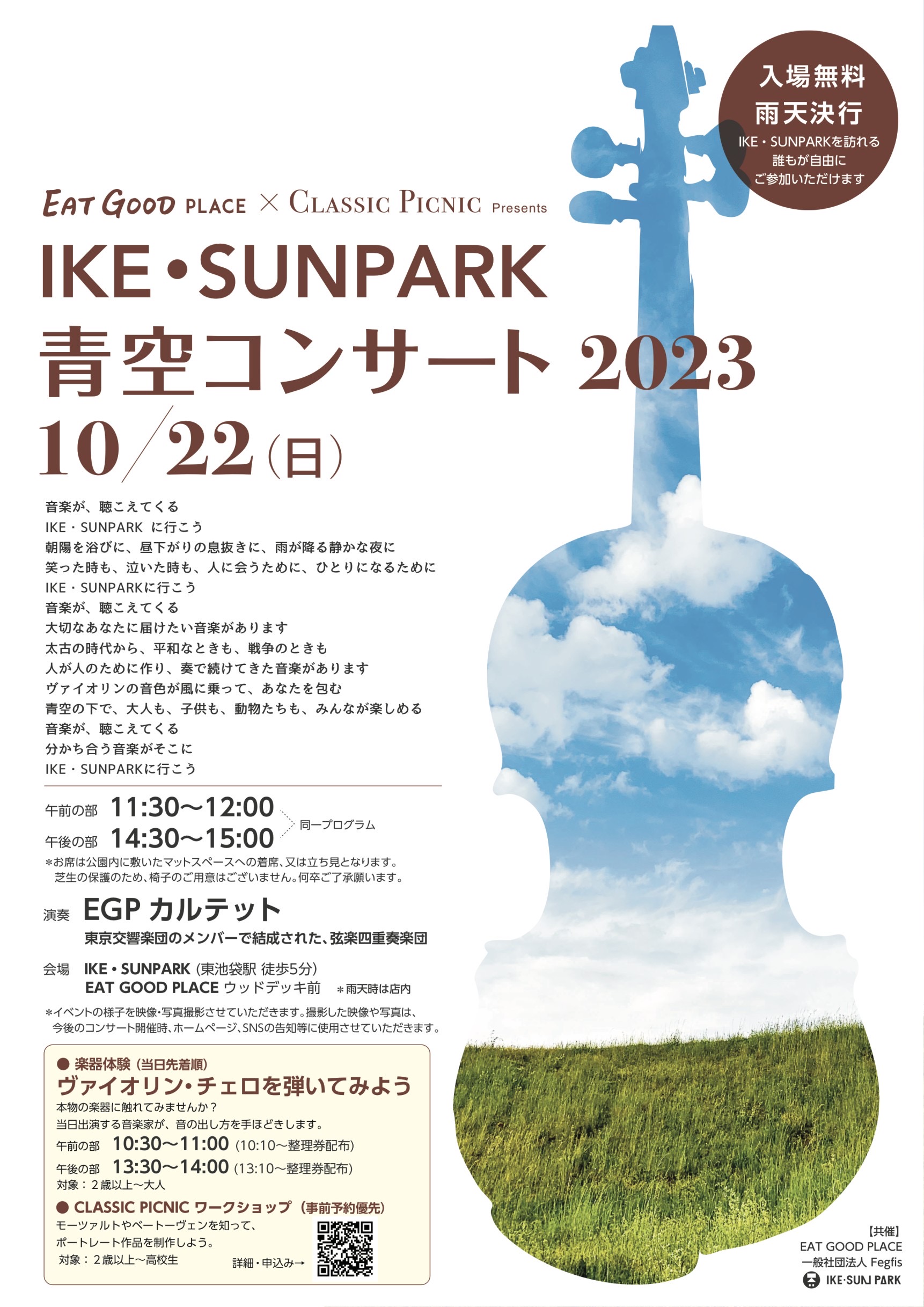 IKE・SUNPARK 青空コンサート 2024 ~