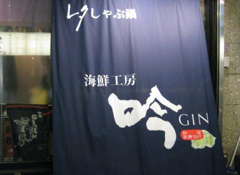 新宿歌舞伎町にあるレタスしゃぶしゃぶ発祥の「吟GIN」が、11月17日、代官山に2号店目をオープン！ - フードスタジアム フードスタジアム