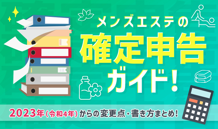 メンズエステ開業のための基礎知識│資金の目安と安く抑えるためのコツ - メンズエステ経営ナビ