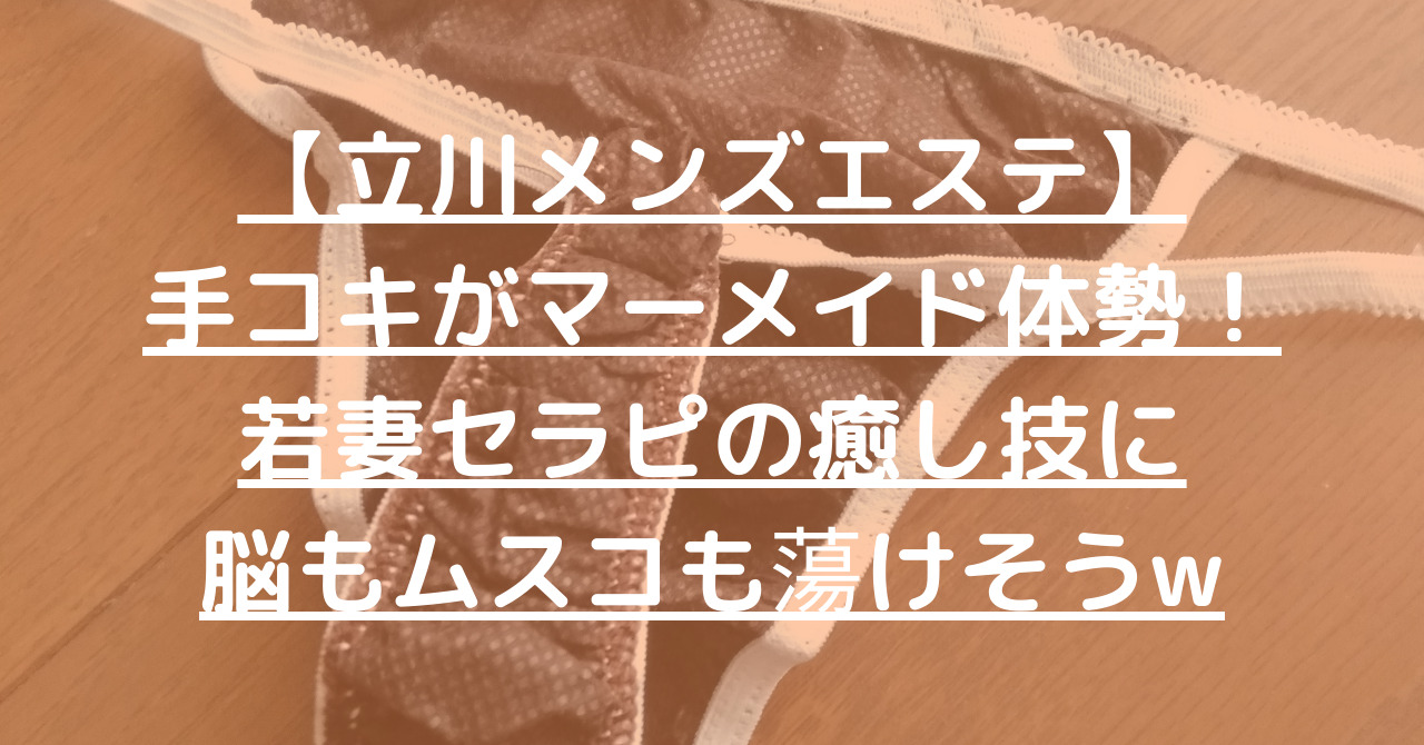 アロマナイン立川・立川｜だんなび - 東京のメンズエステ検索サイト