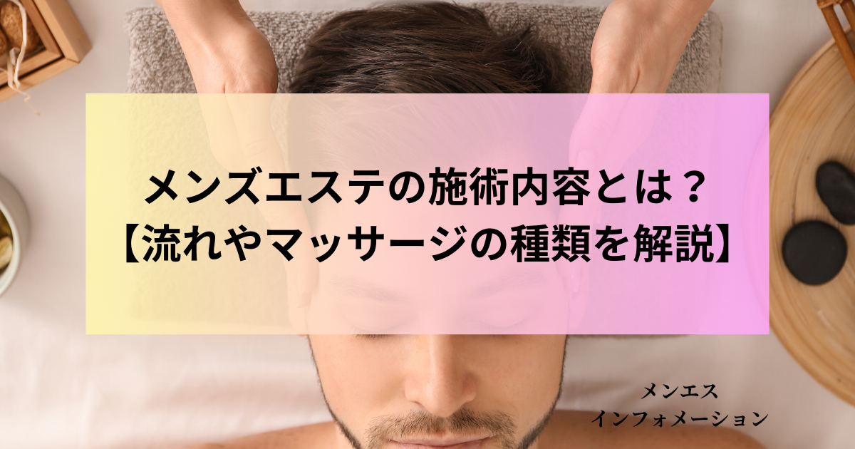 高級メンズエステと一般エステとの違いは？ 高級メンズエステの魅力をご紹介！ | エステ番長