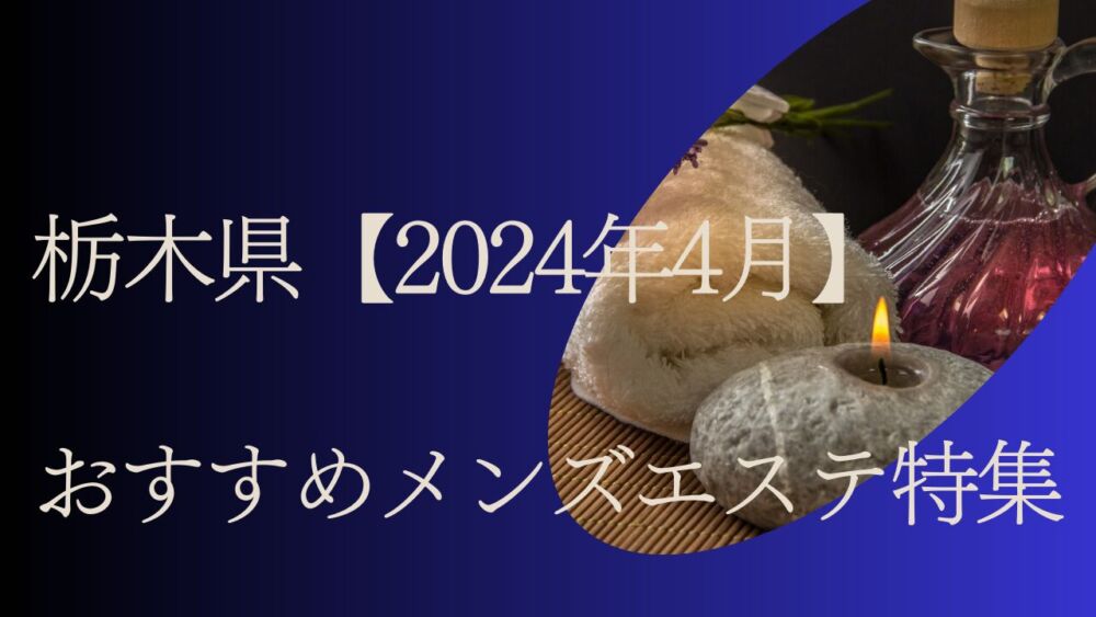 栃木特集】メンズエステ求人情報パーフェクトガイド｜エスタマ求人