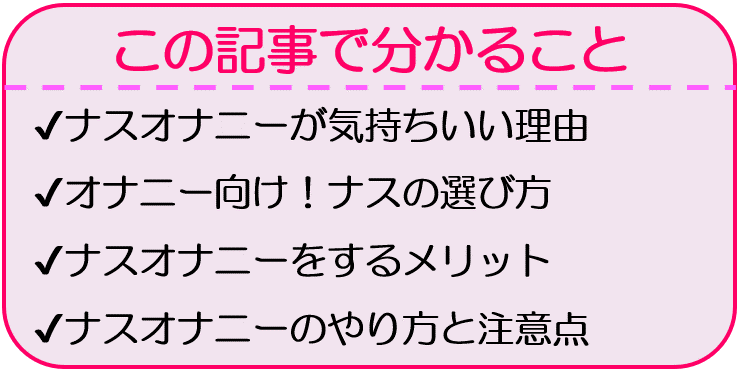 ナスオナニーは気持ちいい？やり方や注意点を紹介♡ | Trip-Partner[トリップパートナー]