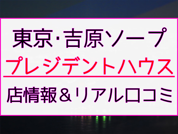 埼玉県】大宮でNS/NNできるソープランドまとめ！【全21店舗】 | enjoy-night[エンジョイナイト]