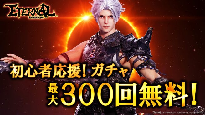 いよいよ明日サービスインの超大作MMORPG『ETERNAL（エターナル）』の世界を紹介 - 電撃オンライン