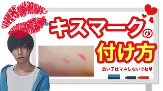 絶対バレたくない！キスマークの上手な隠し方＆消し方を教えて！【お肌レスキュー隊】 | mismos（ミスモス）