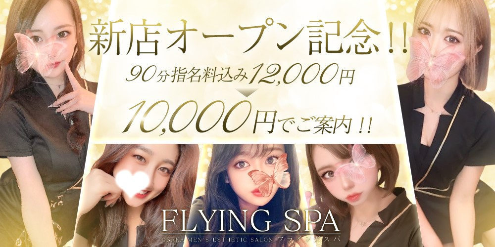 大阪堺筋本町・長堀橋 メンズエステ FLYING