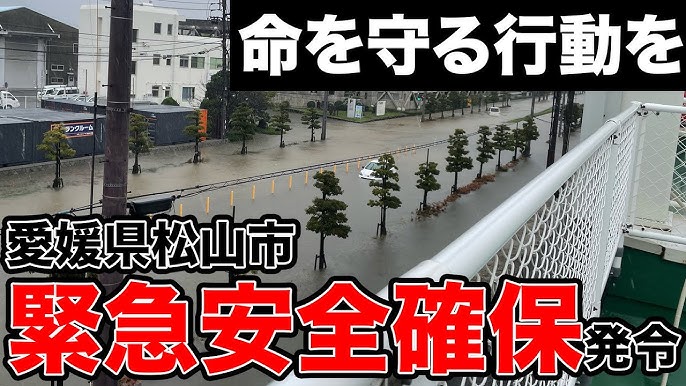 愛媛県松山市に「緊急安全確保」発令　警戒レベル5　命を守る行動を