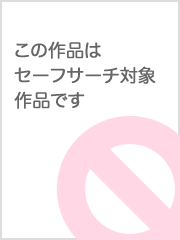 エッチ度」即診断 / 青紀 妙沖【監修】