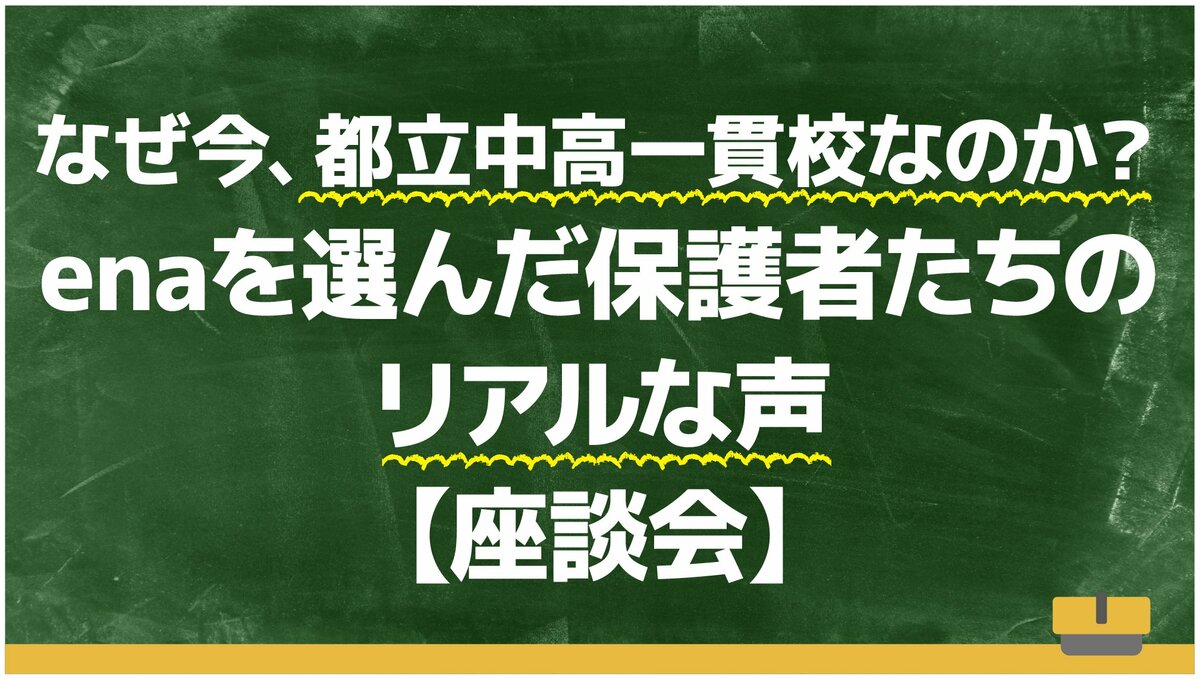 なぜ今、都立中高一貫校なのか？ enaを選んだ保護者たちのリアルな声【座談会】 |