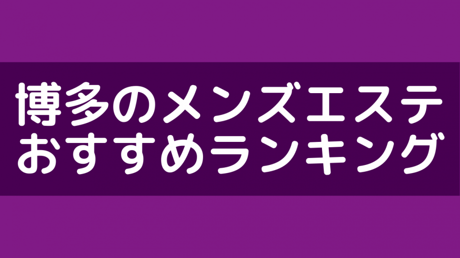 恵比寿の裏オプ本番ありメンズエステ一覧。抜き情報や基盤/円盤の口コミも満載。 | メンズエログ