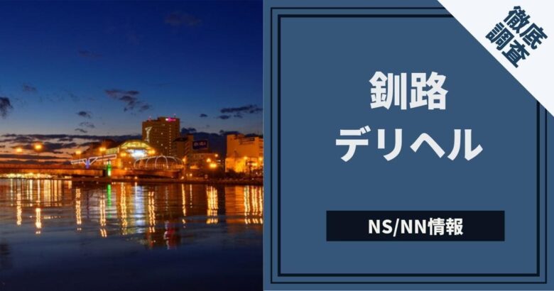 北海道釧路の裏風俗/ピンサロや本サロとNNソープ