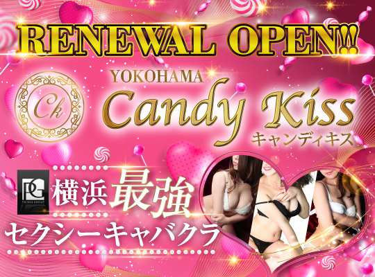 横浜キャンディキッス（Candy kiss）｜横浜セクシーキャバクラ