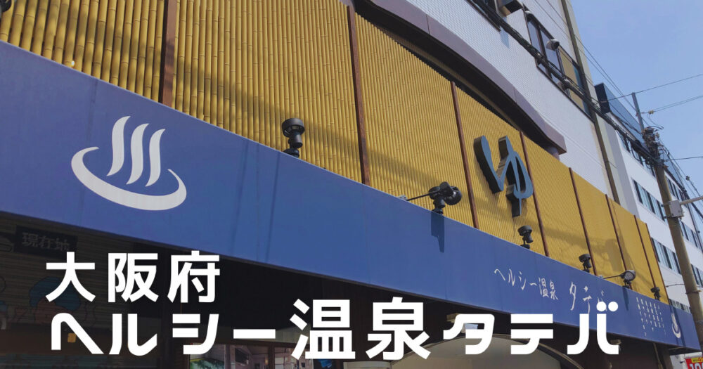 ヘルシー温泉タテバ＝サウナーも脱帽する昭和ストロングな塩サウナがある銭湯だった。 | じっとブログ