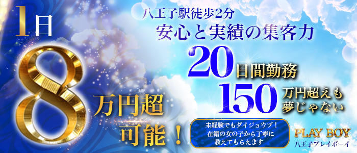 プレイボーイ（プレイボーイ）［八王子 ソープ］｜風俗求人【バニラ】で高収入バイト