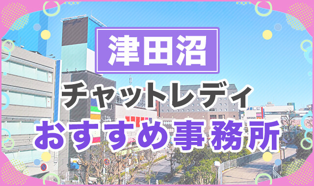 チャットレディ大手事務所ランキング9選！厳選したおすすめ事務所を徹底比較！ - ウィズレディ