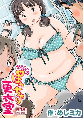 ぽちゃドル3 むっちむちのエッチな妹の日常エロス[potyaj-003]: まぐろ物産: ぽっちゃり・デブ専(