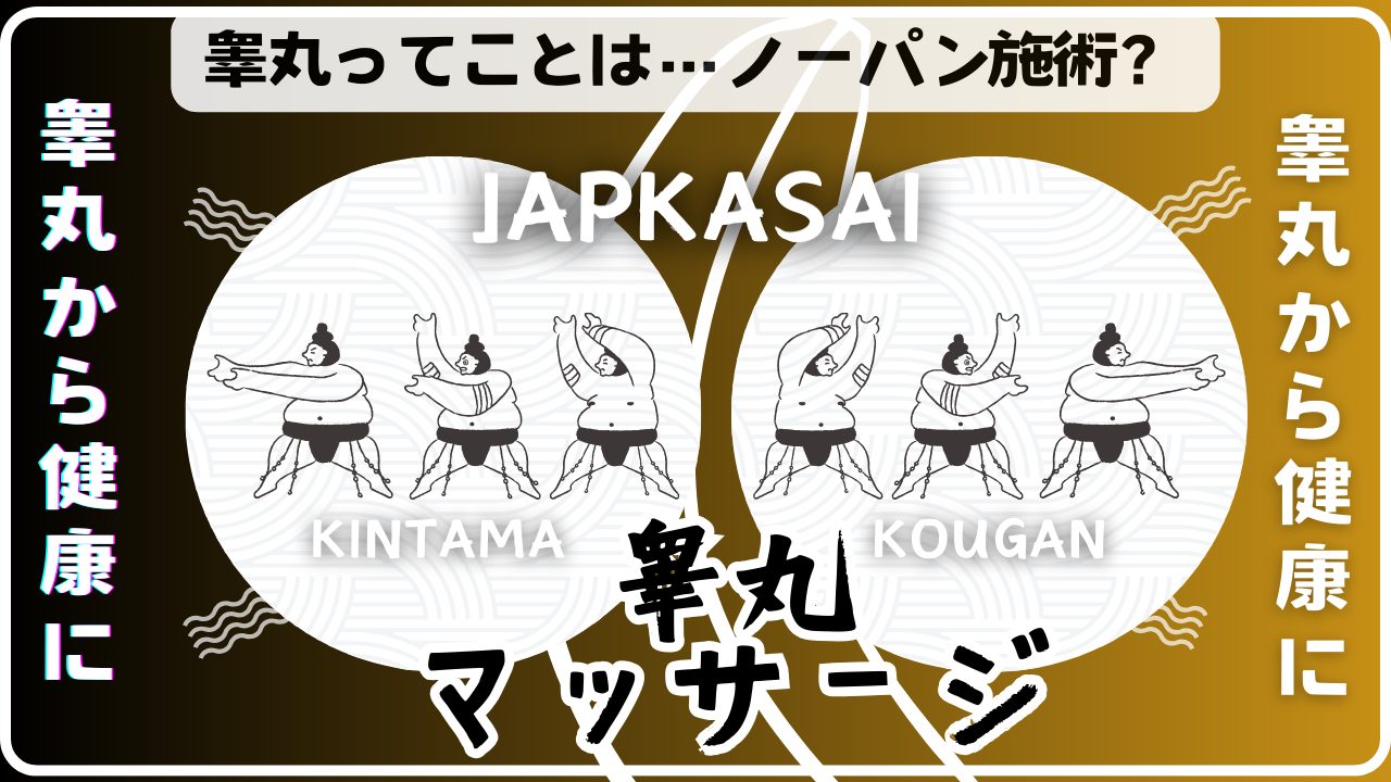 睾丸マッサージメンズエステおすすめ店一覧 | 抜き/本番/マンション/東京エリア/ジャップカサイ睾丸エステガイド