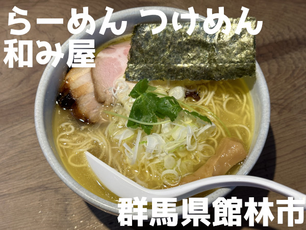 らーめん つけめん 和み屋（館林/ラーメン） -