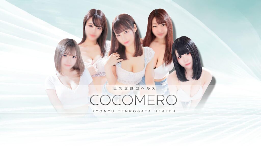 COCOMERO（ココメロ）［新宿 店舗型ヘルス］｜風俗求人【バニラ】で高収入バイト